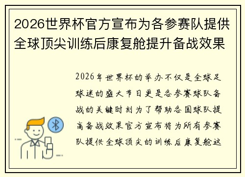 2026世界杯官方宣布为各参赛队提供全球顶尖训练后康复舱提升备战效果 2026世界杯官方宣布为各参赛队提供全球顶尖训练后康复舱提升备战效果