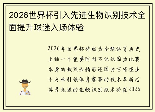 2026世界杯引入先进生物识别技术全面提升球迷入场体验 2026世界杯引入先进生物识别技术全面提升球迷入场体验