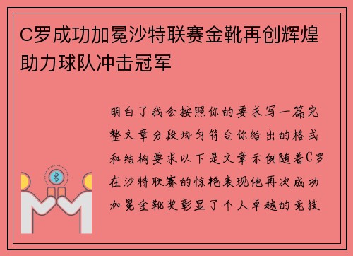 C罗成功加冕沙特联赛金靴再创辉煌 助力球队冲击冠军 C罗成功加冕沙特联赛金靴再创辉煌 助力球队冲击冠军