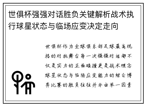 世俱杯强强对话胜负关键解析战术执行球星状态与临场应变决定走向 世俱杯强强对话胜负关键解析战术执行球星状态与临场应变决定走向