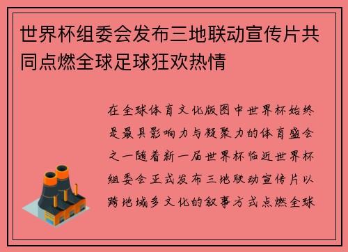 世界杯组委会发布三地联动宣传片共同点燃全球足球狂欢热情