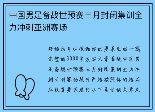 中国男足备战世预赛三月封闭集训全力冲刺亚洲赛场