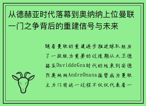 从德赫亚时代落幕到奥纳纳上位曼联一门之争背后的重建信号与未来