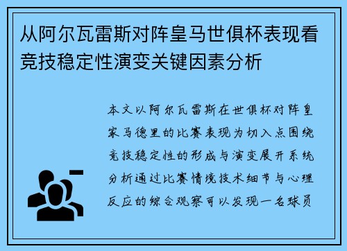 从阿尔瓦雷斯对阵皇马世俱杯表现看竞技稳定性演变关键因素分析 从阿尔瓦雷斯对阵皇马世俱杯表现看竞技稳定性演变关键因素分析