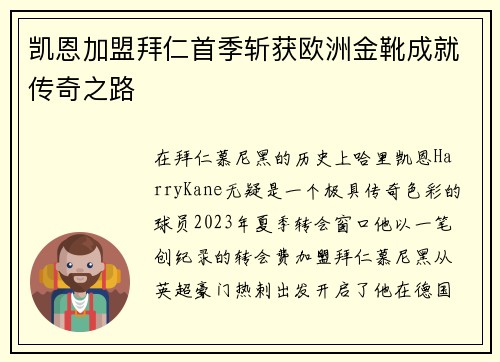 凯恩加盟拜仁首季斩获欧洲金靴成就传奇之路 凯恩加盟拜仁首季斩获欧洲金靴成就传奇之路