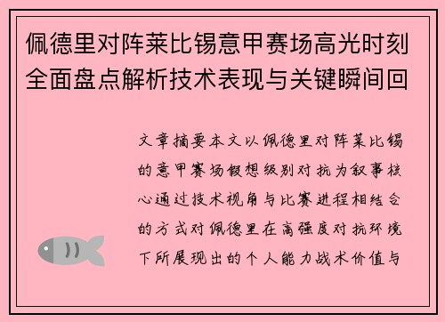 佩德里对阵莱比锡意甲赛场高光时刻全面盘点解析技术表现与关键瞬间回顾 佩德里对阵莱比锡意甲赛场高光时刻全面盘点解析技术表现与关键瞬间回顾