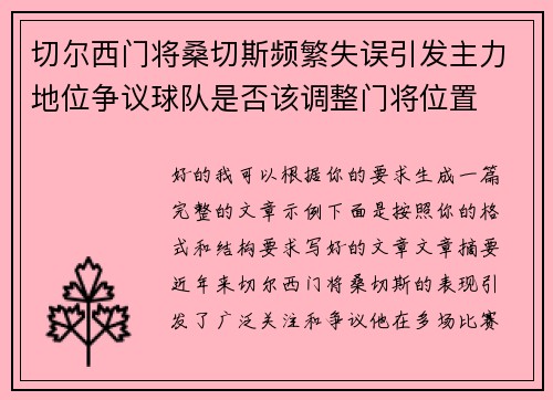 切尔西门将桑切斯频繁失误引发主力地位争议球队是否该调整门将位置 切尔西门将桑切斯频繁失误引发主力地位争议球队是否该调整门将位置