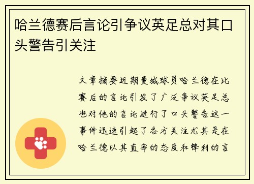 哈兰德赛后言论引争议英足总对其口头警告引关注 哈兰德赛后言论引争议英足总对其口头警告引关注