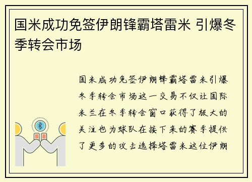 国米成功免签伊朗锋霸塔雷米 引爆冬季转会市场 国米成功免签伊朗锋霸塔雷米 引爆冬季转会市场