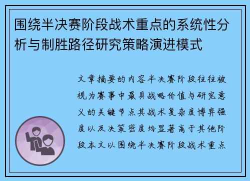 围绕半决赛阶段战术重点的系统性分析与制胜路径研究策略演进模式 围绕半决赛阶段战术重点的系统性分析与制胜路径研究策略演进模式