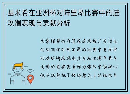 基米希在亚洲杯对阵里昂比赛中的进攻端表现与贡献分析 基米希在亚洲杯对阵里昂比赛中的进攻端表现与贡献分析