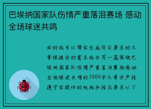 巴埃纳国家队伤情严重落泪赛场 感动全场球迷共鸣 巴埃纳国家队伤情严重落泪赛场 感动全场球迷共鸣