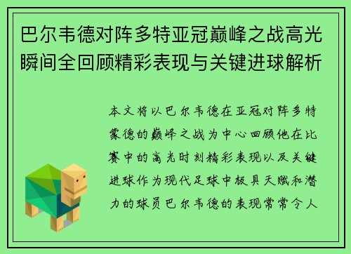 巴尔韦德对阵多特亚冠巅峰之战高光瞬间全回顾精彩表现与关键进球解析 巴尔韦德对阵多特亚冠巅峰之战高光瞬间全回顾精彩表现与关键进球解析