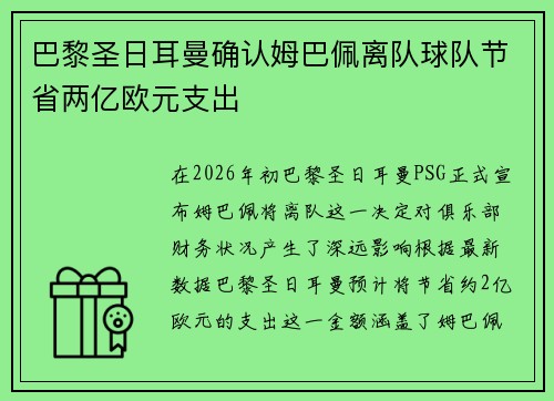 巴黎圣日耳曼确认姆巴佩离队球队节省两亿欧元支出 巴黎圣日耳曼确认姆巴佩离队球队节省两亿欧元支出
