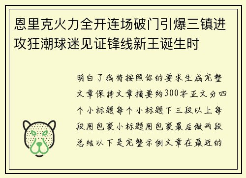 恩里克火力全开连场破门引爆三镇进攻狂潮球迷见证锋线新王诞生时 恩里克火力全开连场破门引爆三镇进攻狂潮球迷见证锋线新王诞生时