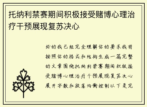 托纳利禁赛期间积极接受赌博心理治疗干预展现复苏决心 托纳利禁赛期间积极接受赌博心理治疗干预展现复苏决心