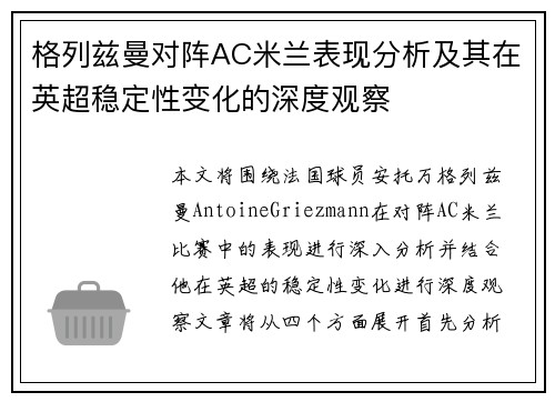 格列兹曼对阵AC米兰表现分析及其在英超稳定性变化的深度观察 格列兹曼对阵AC米兰表现分析及其在英超稳定性变化的深度观察