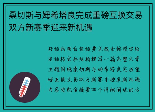 桑切斯与姆希塔良完成重磅互换交易双方新赛季迎来新机遇 桑切斯与姆希塔良完成重磅互换交易双方新赛季迎来新机遇