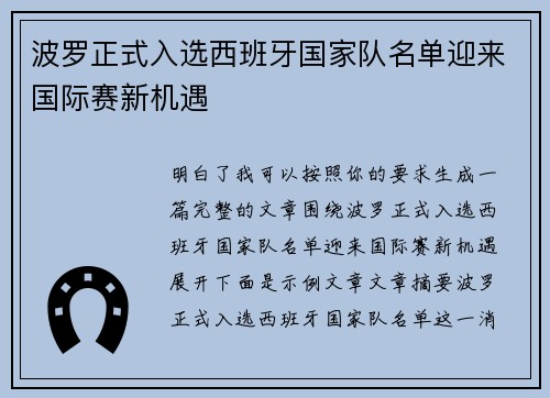 波罗正式入选西班牙国家队名单迎来国际赛新机遇 波罗正式入选西班牙国家队名单迎来国际赛新机遇
