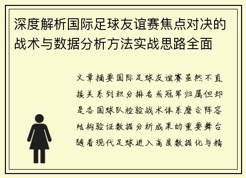 深度解析国际足球友谊赛焦点对决的战术与数据分析方法实战思路全面 深度解析国际足球友谊赛焦点对决的战术与数据分析方法实战思路全面