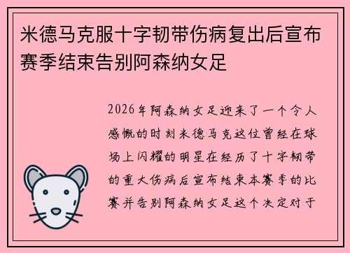 米德马克服十字韧带伤病复出后宣布赛季结束告别阿森纳女足 米德马克服十字韧带伤病复出后宣布赛季结束告别阿森纳女足