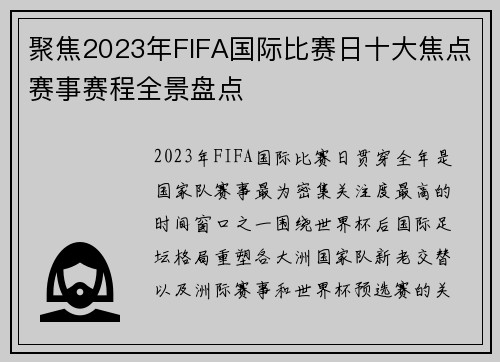 聚焦2023年FIFA国际比赛日十大焦点赛事赛程全景盘点 聚焦2023年FIFA国际比赛日十大焦点赛事赛程全景盘点
