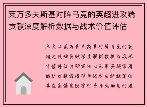 莱万多夫斯基对阵马竞的英超进攻端贡献深度解析数据与战术价值评估 莱万多夫斯基对阵马竞的英超进攻端贡献深度解析数据与战术价值评估