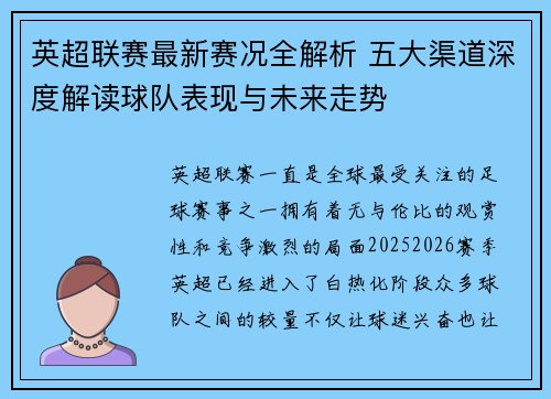英超联赛最新赛况全解析 五大渠道深度解读球队表现与未来走势 英超联赛最新赛况全解析 五大渠道深度解读球队表现与未来走势
