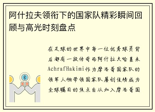 阿什拉夫领衔下的国家队精彩瞬间回顾与高光时刻盘点 阿什拉夫领衔下的国家队精彩瞬间回顾与高光时刻盘点