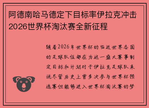 阿德南哈马德定下目标率伊拉克冲击2026世界杯淘汰赛全新征程 阿德南哈马德定下目标率伊拉克冲击2026世界杯淘汰赛全新征程