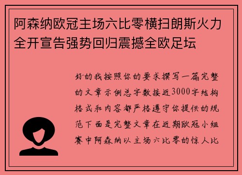 阿森纳欧冠主场六比零横扫朗斯火力全开宣告强势回归震撼全欧足坛