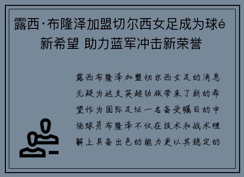 露西·布隆泽加盟切尔西女足成为球队新希望 助力蓝军冲击新荣誉 露西·布隆泽加盟切尔西女足成为球队新希望 助力蓝军冲击新荣誉