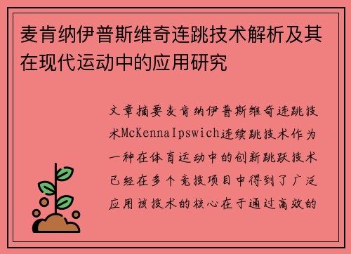 麦肯纳伊普斯维奇连跳技术解析及其在现代运动中的应用研究 麦肯纳伊普斯维奇连跳技术解析及其在现代运动中的应用研究