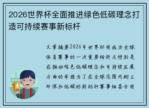 2026世界杯全面推进绿色低碳理念打造可持续赛事新标杆 2026世界杯全面推进绿色低碳理念打造可持续赛事新标杆