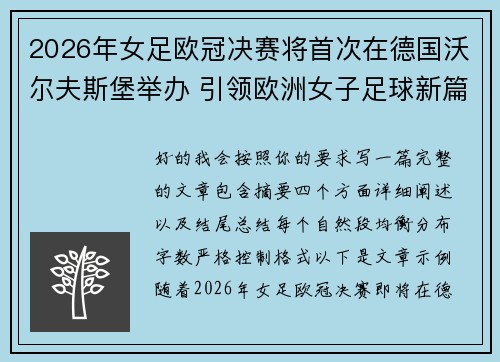 2026年女足欧冠决赛将首次在德国沃尔夫斯堡举办 引领欧洲女子足球新篇章 2026年女足欧冠决赛将首次在德国沃尔夫斯堡举办 引领欧洲女子足球新篇章