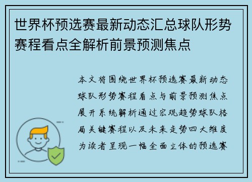 世界杯预选赛最新动态汇总球队形势赛程看点全解析前景预测焦点 世界杯预选赛最新动态汇总球队形势赛程看点全解析前景预测焦点