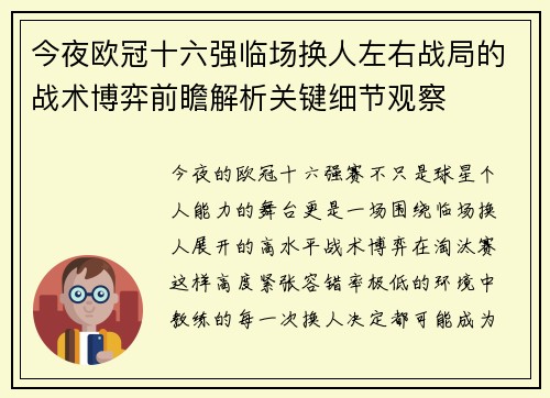 今夜欧冠十六强临场换人左右战局的战术博弈前瞻解析关键细节观察 今夜欧冠十六强临场换人左右战局的战术博弈前瞻解析关键细节观察