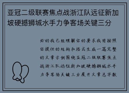 亚冠二级联赛焦点战浙江队远征新加坡硬撼狮城水手力争客场关键三分 亚冠二级联赛焦点战浙江队远征新加坡硬撼狮城水手力争客场关键三分