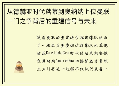 从德赫亚时代落幕到奥纳纳上位曼联一门之争背后的重建信号与未来 从德赫亚时代落幕到奥纳纳上位曼联一门之争背后的重建信号与未来