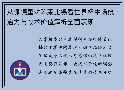 从佩德里对阵莱比锡看世界杯中场统治力与战术价值解析全面表现 从佩德里对阵莱比锡看世界杯中场统治力与战术价值解析全面表现