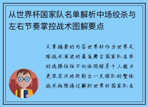 从世界杯国家队名单解析中场绞杀与左右节奏掌控战术图解要点 从世界杯国家队名单解析中场绞杀与左右节奏掌控战术图解要点