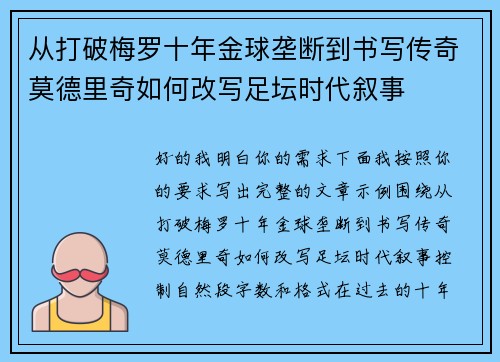 从打破梅罗十年金球垄断到书写传奇莫德里奇如何改写足坛时代叙事 从打破梅罗十年金球垄断到书写传奇莫德里奇如何改写足坛时代叙事