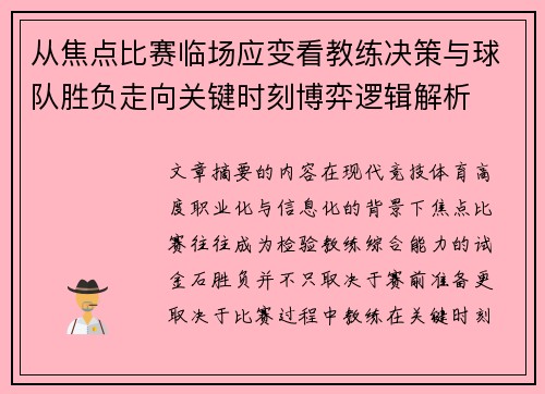从焦点比赛临场应变看教练决策与球队胜负走向关键时刻博弈逻辑解析 从焦点比赛临场应变看教练决策与球队胜负走向关键时刻博弈逻辑解析