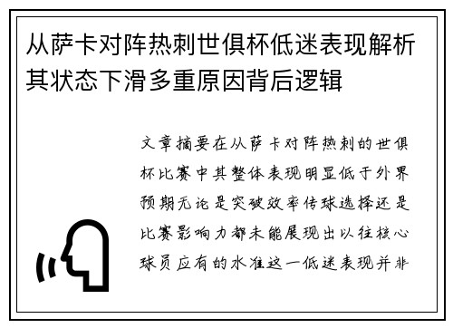 从萨卡对阵热刺世俱杯低迷表现解析其状态下滑多重原因背后逻辑 从萨卡对阵热刺世俱杯低迷表现解析其状态下滑多重原因背后逻辑