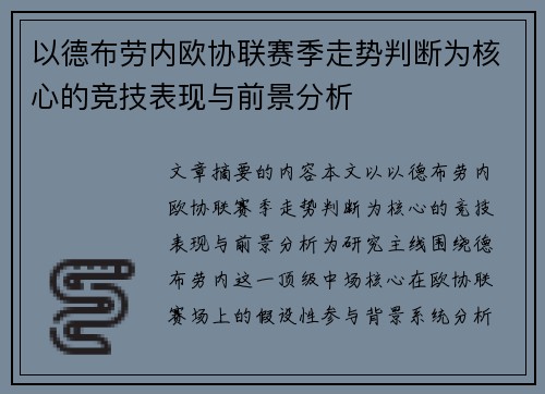 以德布劳内欧协联赛季走势判断为核心的竞技表现与前景分析 以德布劳内欧协联赛季走势判断为核心的竞技表现与前景分析