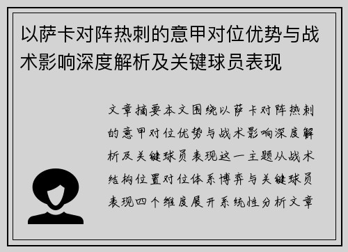 以萨卡对阵热刺的意甲对位优势与战术影响深度解析及关键球员表现