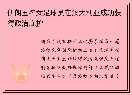 伊朗五名女足球员在澳大利亚成功获得政治庇护 伊朗五名女足球员在澳大利亚成功获得政治庇护