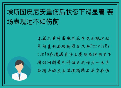 埃斯图皮尼安重伤后状态下滑显著 赛场表现远不如伤前 埃斯图皮尼安重伤后状态下滑显著 赛场表现远不如伤前